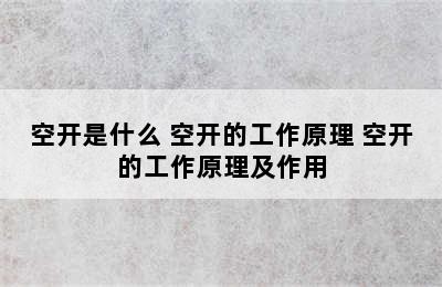 空开是什么 空开的工作原理 空开的工作原理及作用